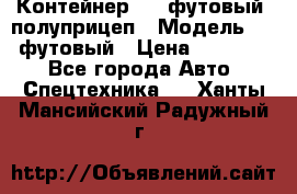 Контейнер 40- футовый, полуприцеп › Модель ­ 40 футовый › Цена ­ 300 000 - Все города Авто » Спецтехника   . Ханты-Мансийский,Радужный г.